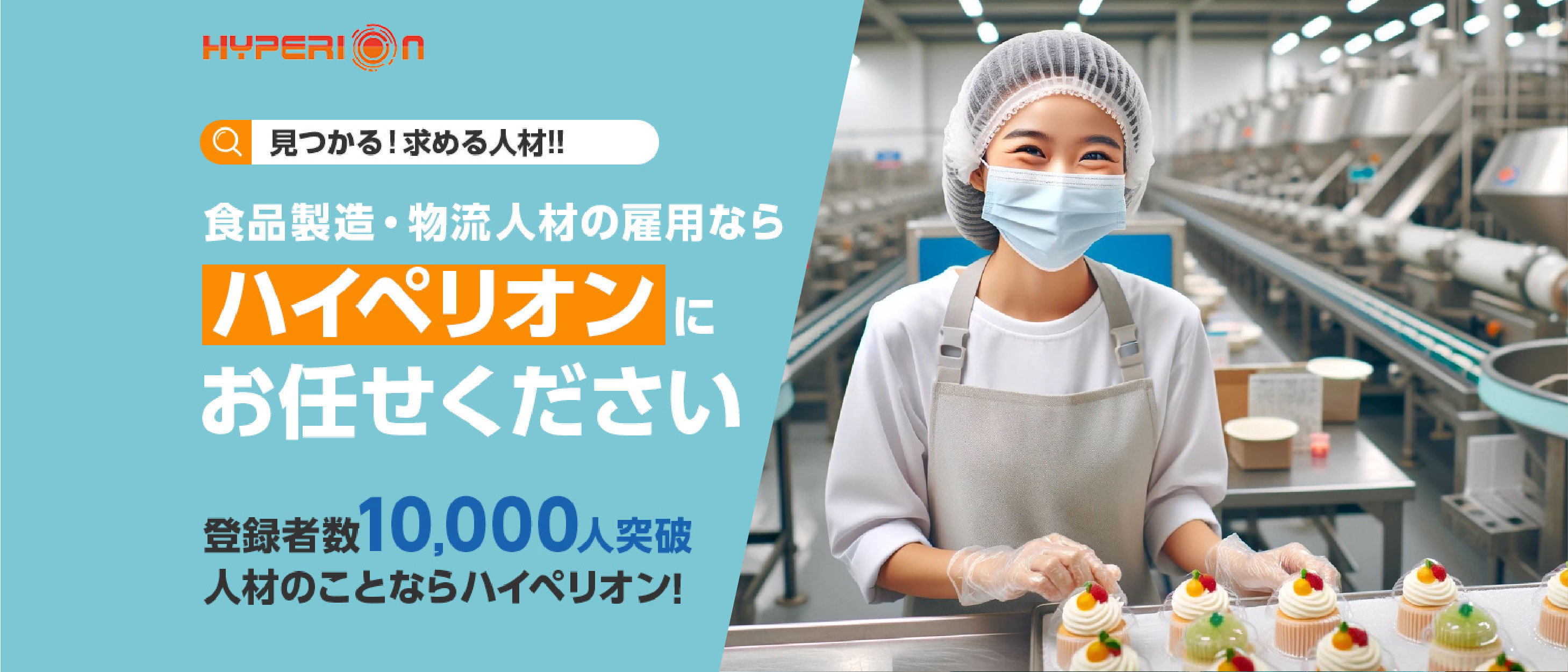 見つかる！求める人材!!食品製造・物流人材の雇用ならハイペリオンにお任せください登録者数10,000人突破 人材のことならハイペリオン!