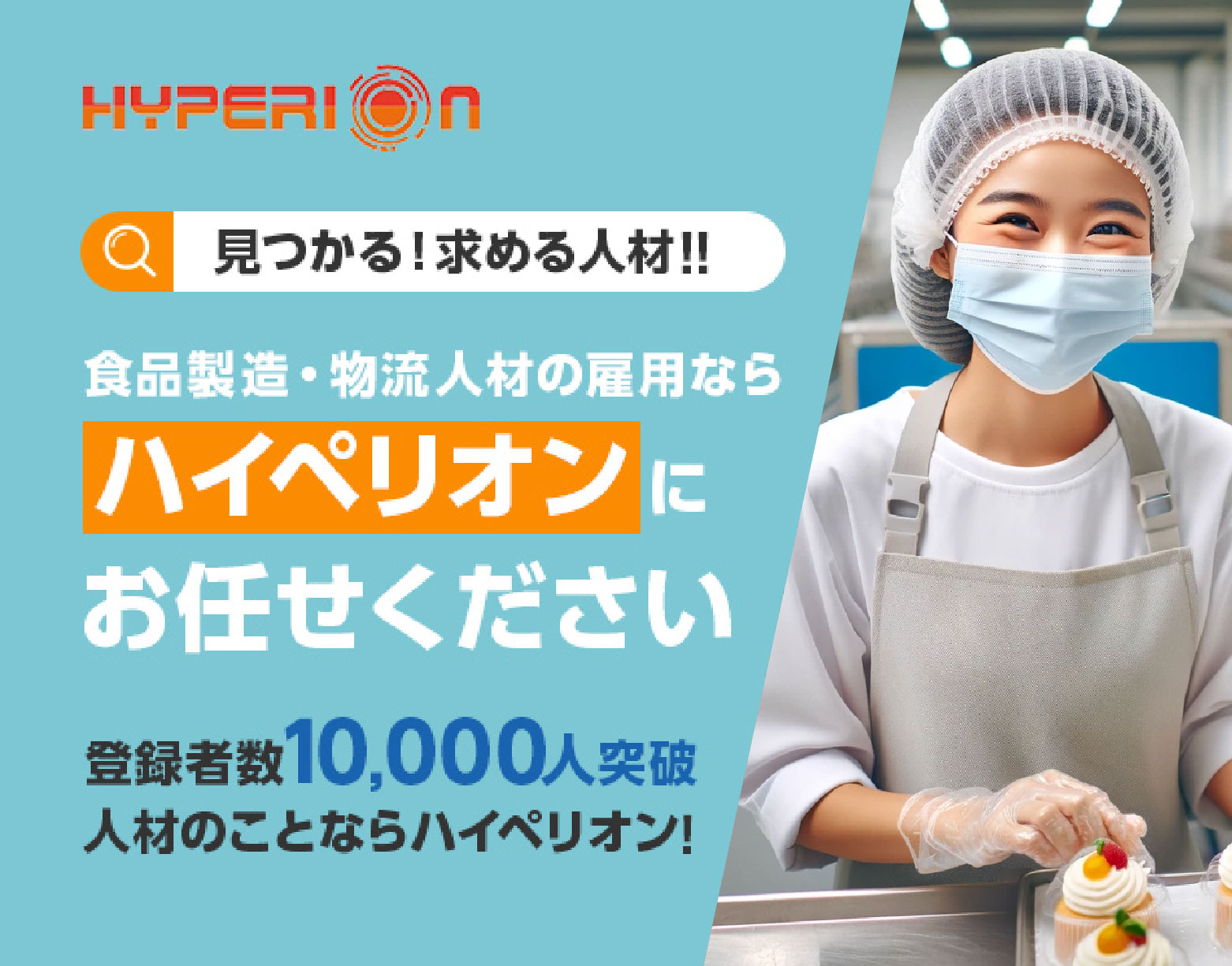 見つかる！求める人材!!食品製造・物流人材の雇用ならハイペリオンにお任せください登録者数10,000人突破人材のことならハイペリオン!